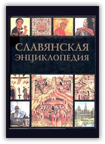 Славянская энциклопедия. Том 2