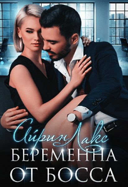 Лакс. Беременна от босса
