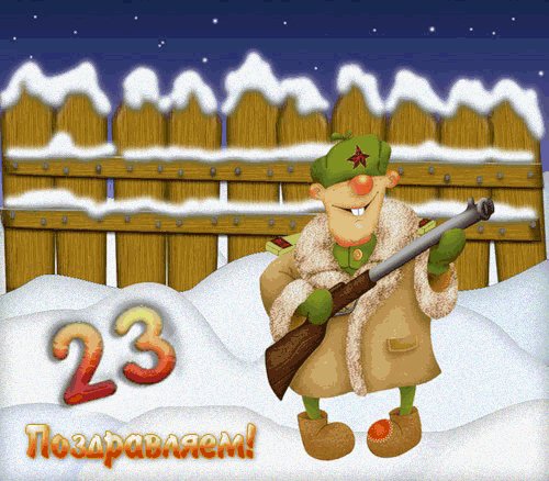 23 февраля-24