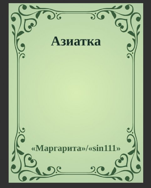 Leshenko Vladimir Aziatka