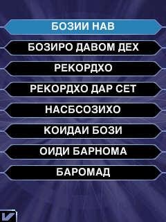 Ки миллионер шудан мехохад-ТОЧИКИ