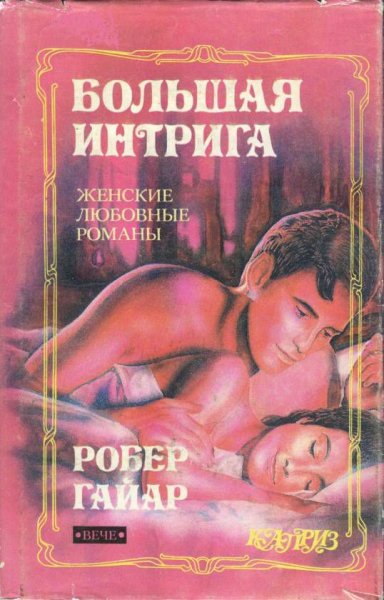 Гайяр Робер. Большая интрига