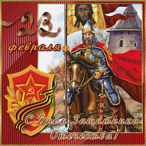 5.С Днем Защитника Отечества!