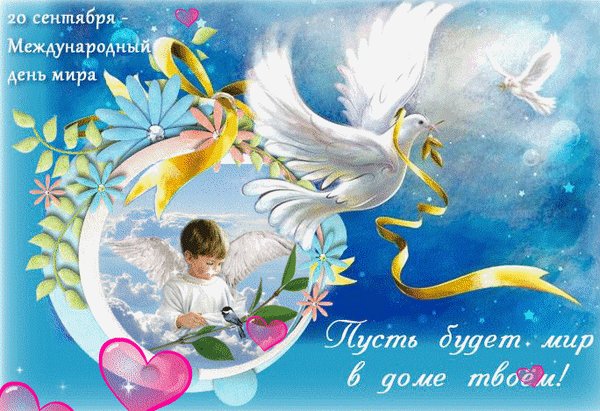 Анимированная открытка 20 сентября международный
