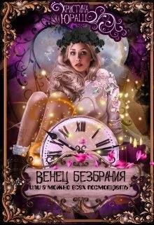 Венец Безбрачия или А можно всех посмотреть