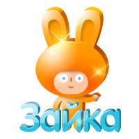 зайка