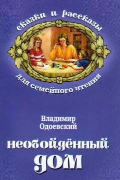 Одоевский В.Ф - Необойденный дом