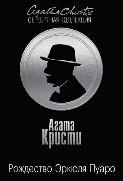 Кристи. Рождество Эркюля Пуаро