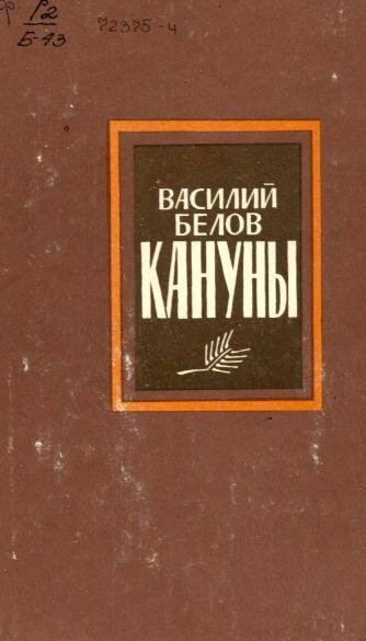 Белов -1.Кануны (fb2)