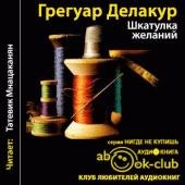 Делакур Шкатулка желания)