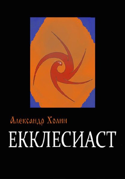 А.Холин-Екклесиаст