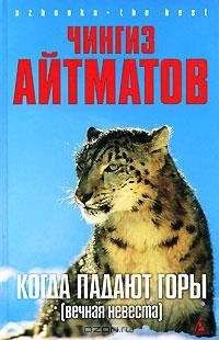 Айтматов - Когда падают горы (Вечная нев