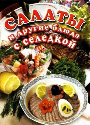 Панкратова О. Салаты и другие блюда с селедкой (2004)