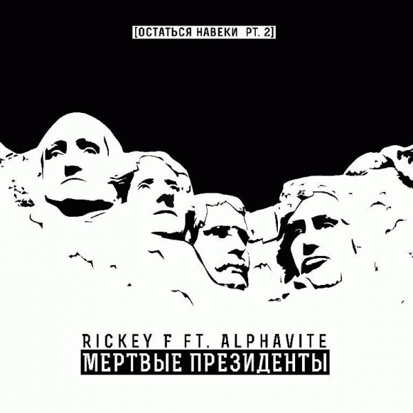 Rickey F Alphavite. Мёртвые президенты