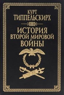 К.Типпельскирх. История Второй мировой войны