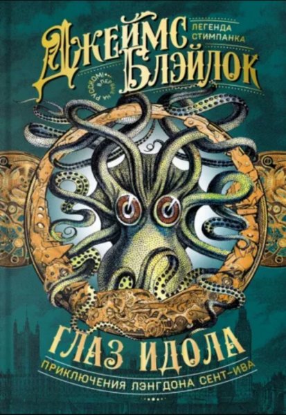 Блэйлок. Глаз идола