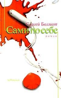 Сергей Болмат - Сами по себе