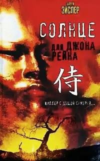 Solnce dly Dzona Reina