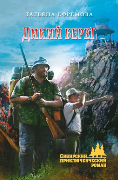 Ефремова Татьяна. Дикий берег