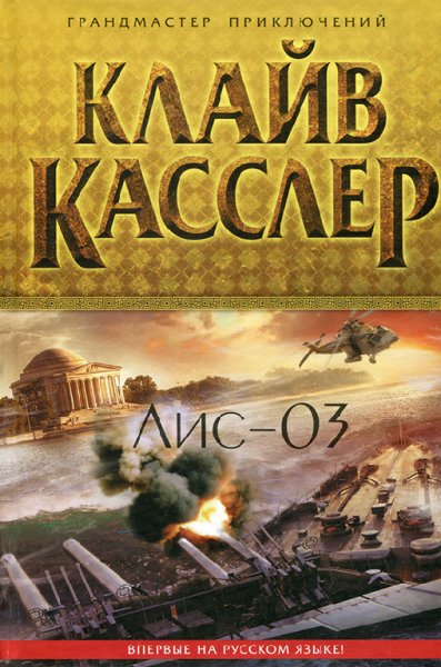 Касслер. Лис-03