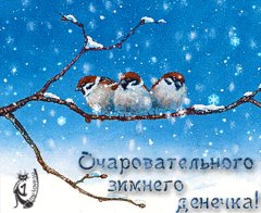 Очаровательного дня