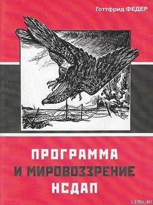 Готтфрид Федер - Программа и мировозрение НСДАП
