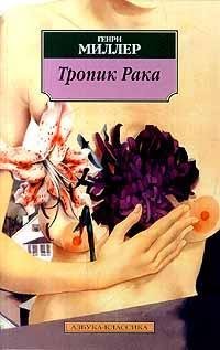 Генри Миллер Тропик Рака