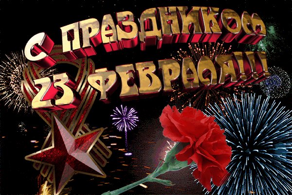 С 23 февраля!