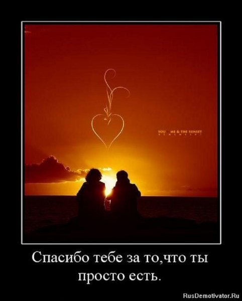 Спасибо тебе за то,что ты есть