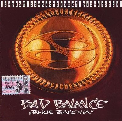Bad Balance. Выше закона
