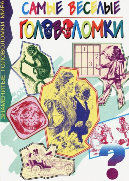 Самые веселые головоломки - 1998