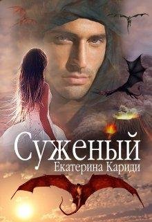 Суженый Екатерина Кариди
