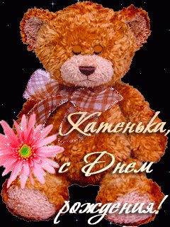 Катя С Днём Рождения