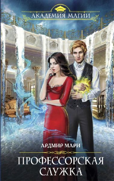 Профессорская служка