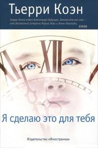 Я сделаю это для тебя