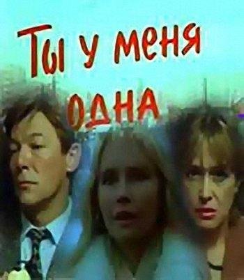 Из фильма ты у меня одна - саундтрек
