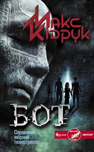 01 Бот. Макс Кідрук. fb2