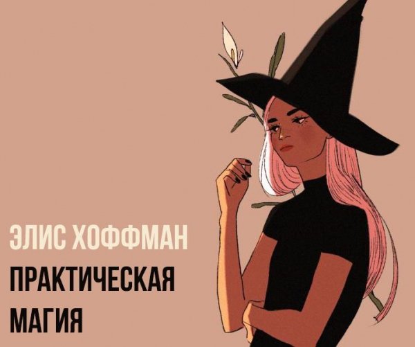 Элис Хоффман - Практическая магия