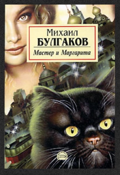 Macтер и Маpгapитa