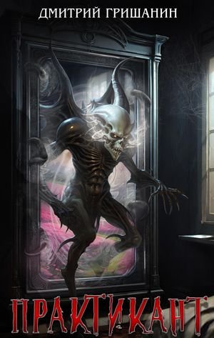 Дмитрий Гришанин Практикант. Книги 1-5