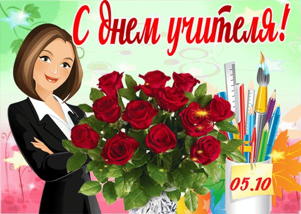 Анимированная открытка день учителя