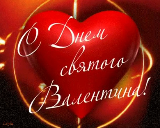 С Днём св.Валентина!