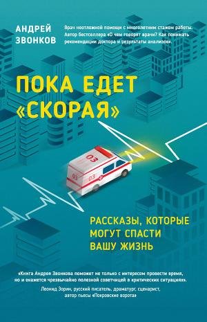 Пока едет «Скорая». Рассказы которые мог