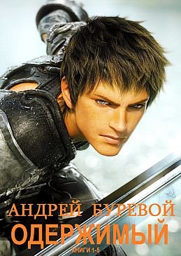 Андрей Буревой Одержимый. Компиляция, книги 1-5