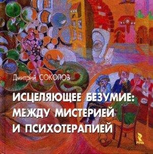Исцеляющее безумие