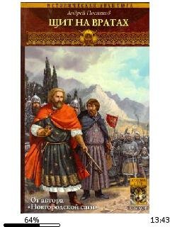 А.Поселягин-Щит на вратах