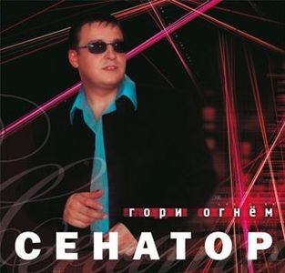 Сенатор - Недотрога