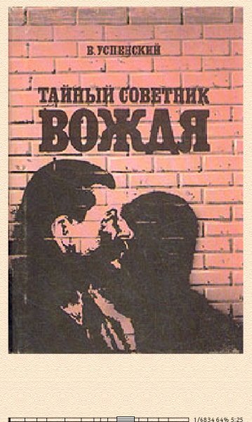 В.Успенский. Тайный советник вождя 1540544