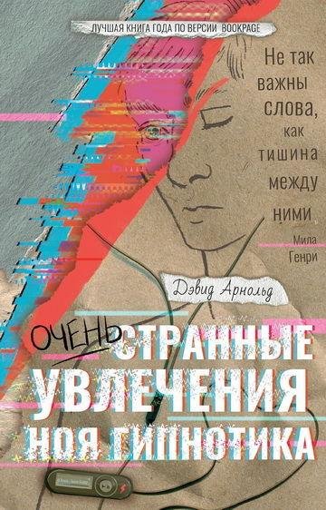 Д.Арнольд. Очень странные увлечения Ноя Гипнотика