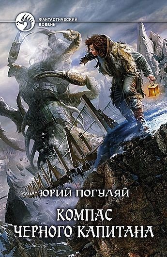 Ледовые корсары [3 книги] (2012-2022) FB2